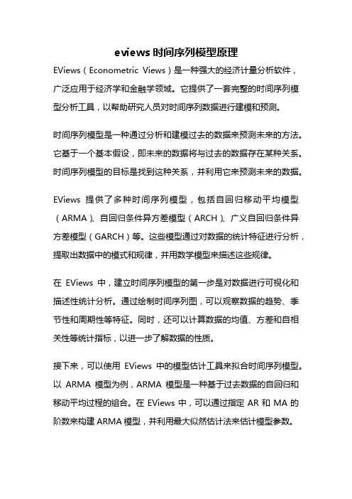 eviews时间序列模型原理