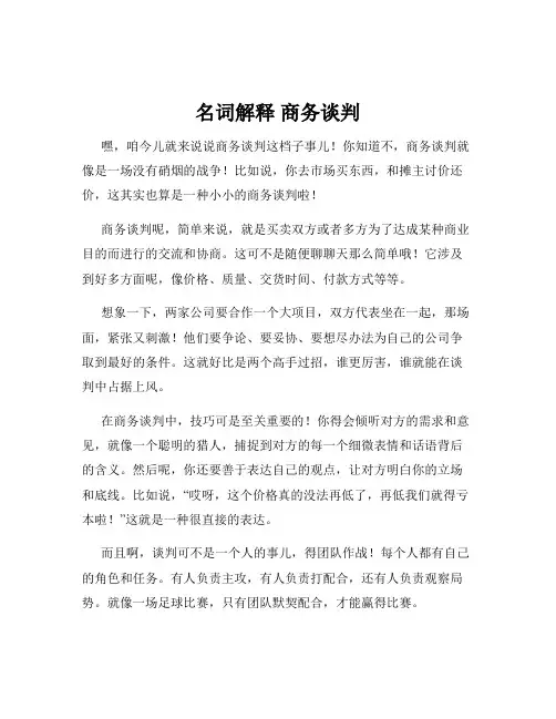 名词解释 商务谈判