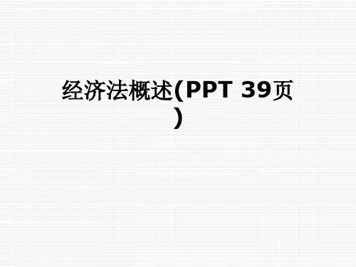 经济法概述(PPT 39页)