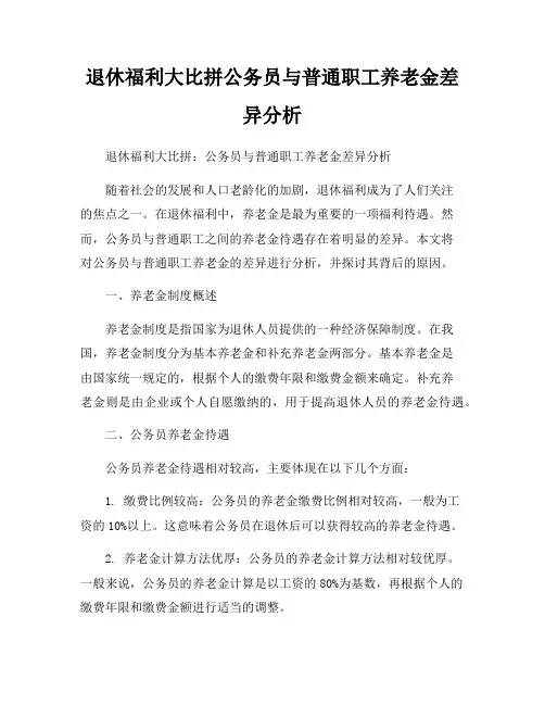 退休福利大比拼公务员与普通职工养老金差异分析