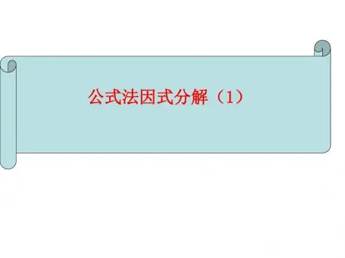 人教版数学八年级上册《因式分解公式法》(一)课件