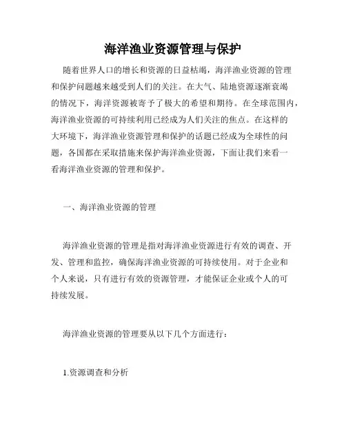 海洋渔业资源管理与保护