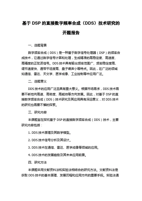 基于DSP的直接数字频率合成(DDS)技术研究的开题报告