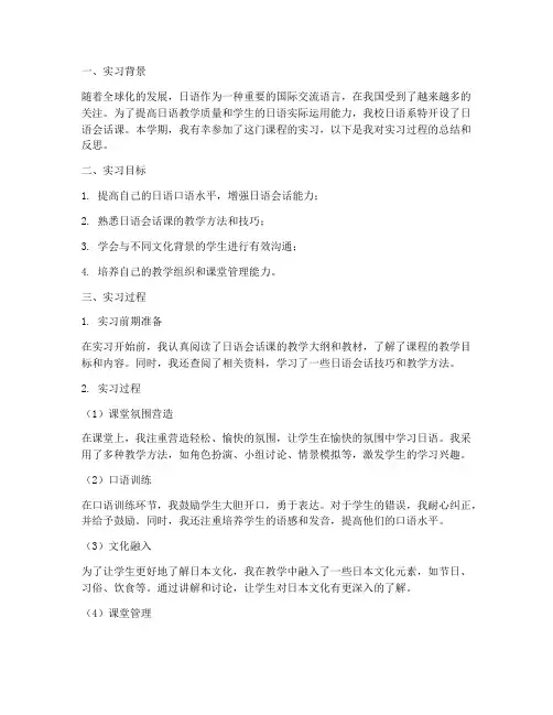 日语会话课实习报告