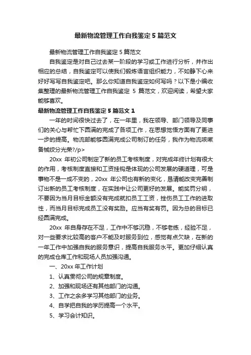 最新物流管理工作自我鉴定5篇范文