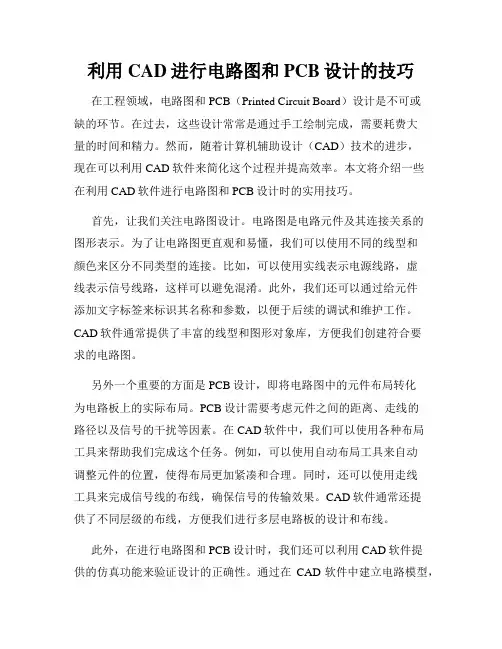 利用CAD进行电路图和PCB设计的技巧