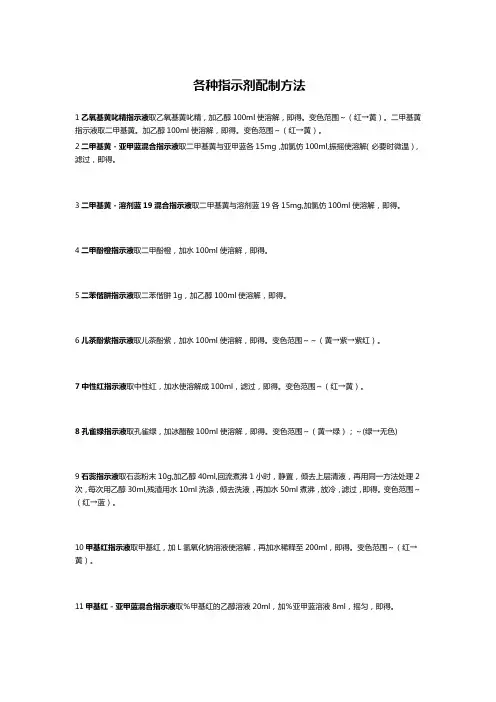 各种指示剂配制方法