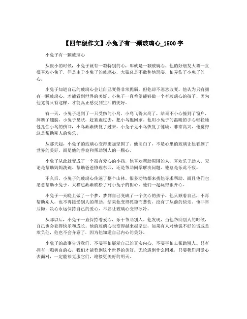 【四年级作文】小兔子有一颗玻璃心_1500字