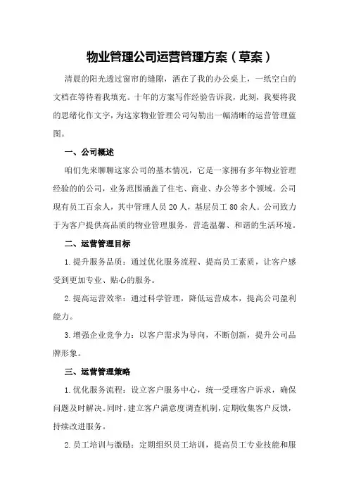 物业管理公司运营管理方案(草案)