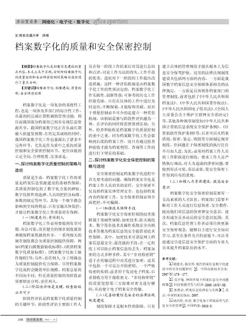 档案数字化的质量和安全保密控制