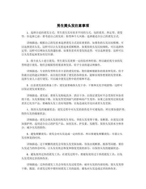 男生烫头发注意事项