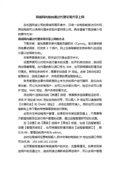 局域网内如何通过代理实现共享上网