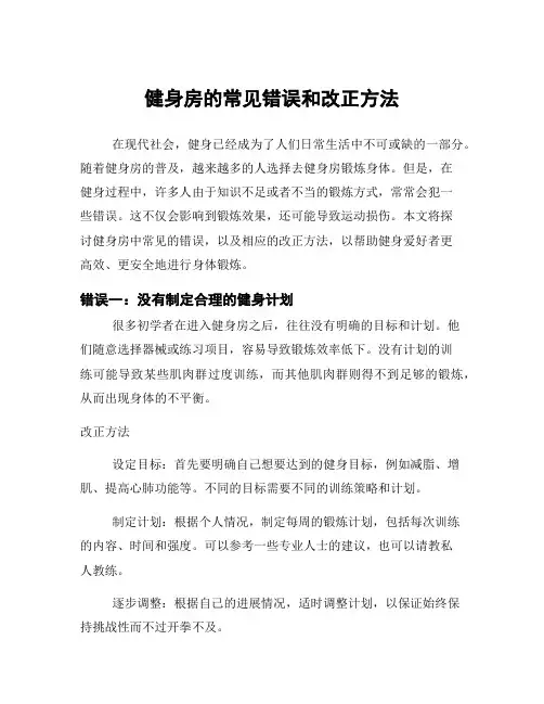 健身房的常见错误和改正方法