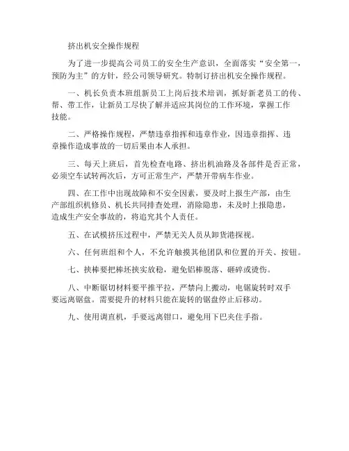 挤压机安全操作规程