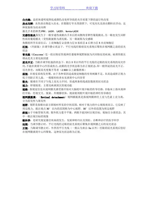 眼科学重点名词解释