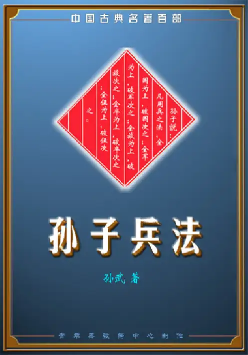 《孙子兵法》网上最完美版本 (实体排版)