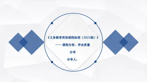 《义务教育英语课程标准(2022版)》—— 课程内容、学业质量