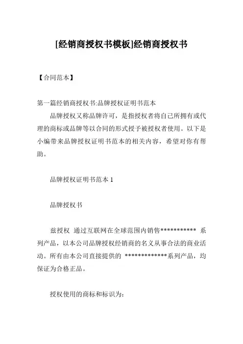 [经销商授权书模板]经销商授权书