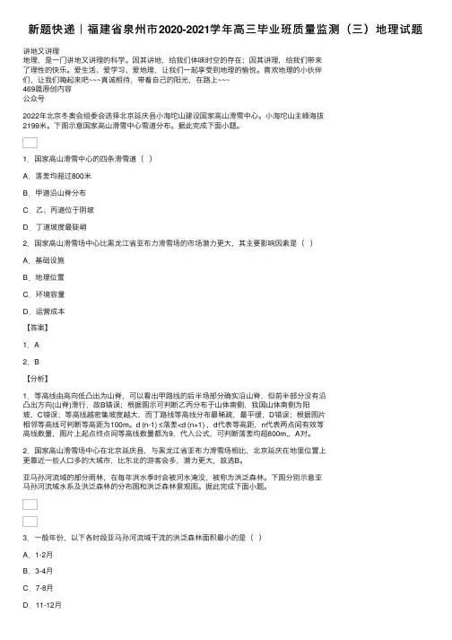 新题快递｜福建省泉州市2020-2021学年高三毕业班质量监测（三）地理试题