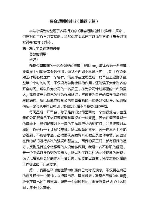 晨会迟到检讨书（推荐5篇）