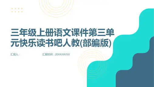 三年级上册语文课件第三单元快乐读书吧人教(部编版)