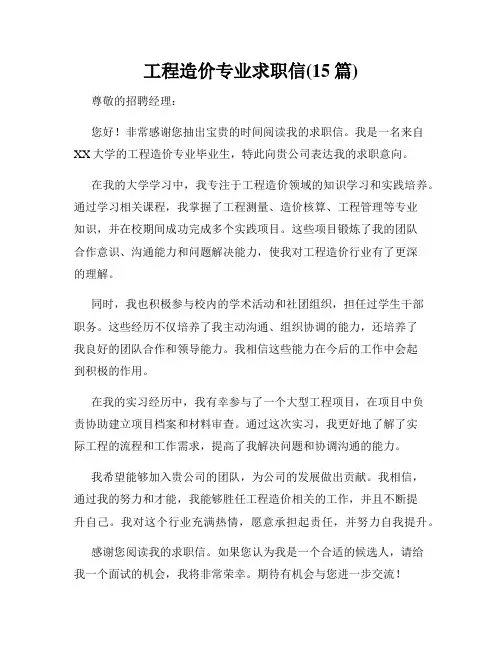 工程造价专业求职信(15篇)
