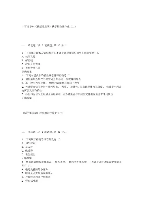2021年华东储层地质年秋学期在线作业二