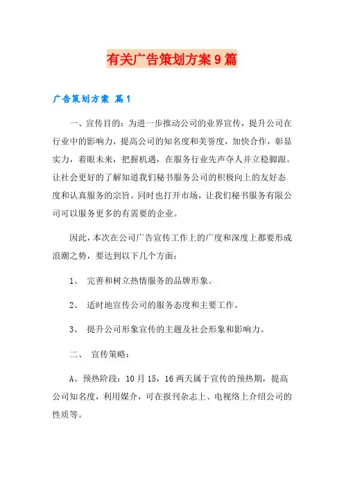 有关广告策划方案9篇