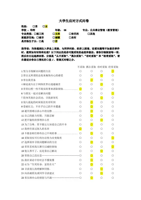 大学生应对方式问卷