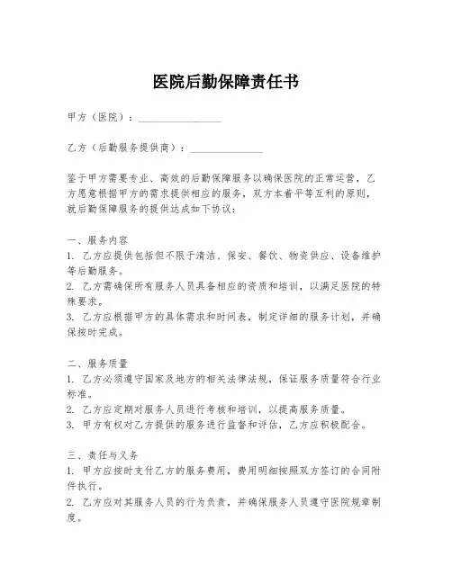 医院后勤保障责任书