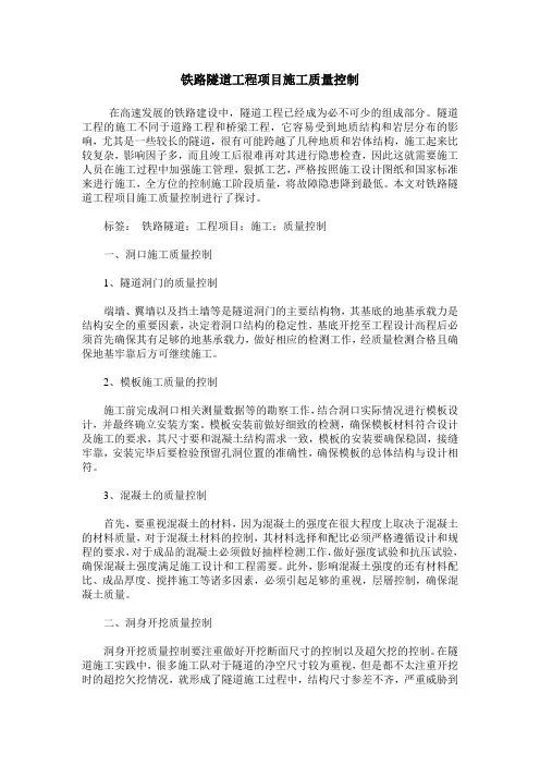 铁路隧道工程项目施工质量控制