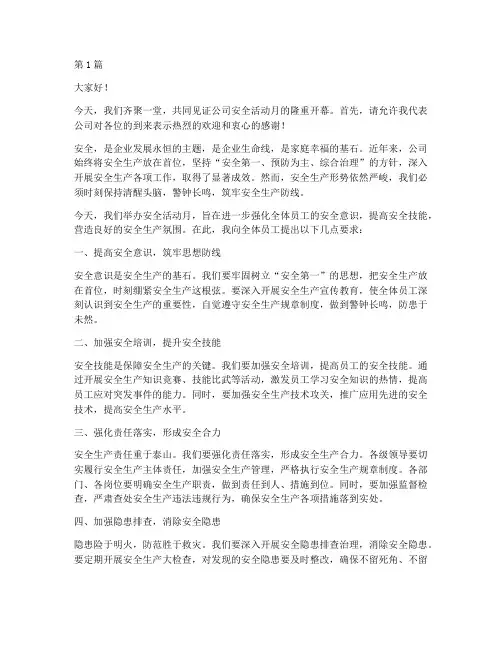 安全活动月开幕演讲稿(3篇)