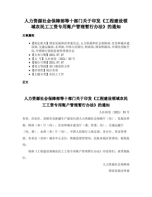 人力资源社会保障部等十部门关于印发《工程建设领域农民工工资专用账户管理暂行办法》的通知