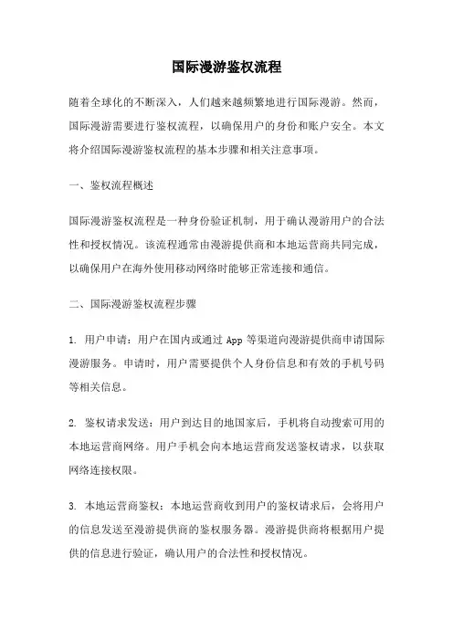 国际漫游鉴权流程