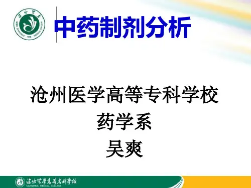 中药制剂检验技术简介.