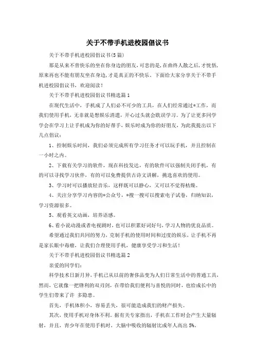 关于不带手机进校园倡议书