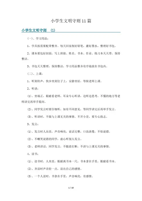 小学生文明守则11篇