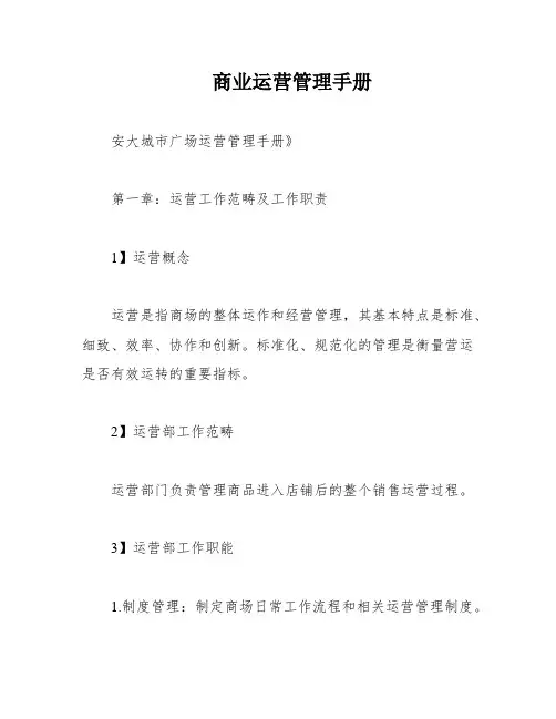 商业运营管理手册