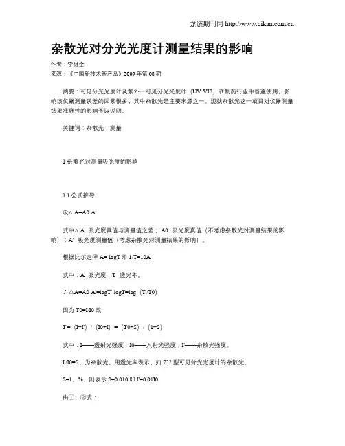 杂散光对分光光度计测量结果的影响