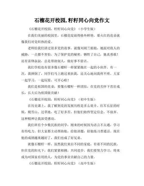 石榴花开校园,籽籽同心向党作文