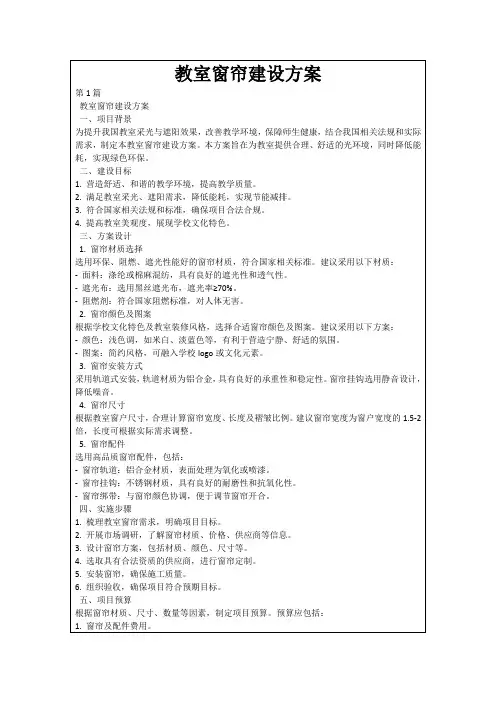 教室窗帘建设方案