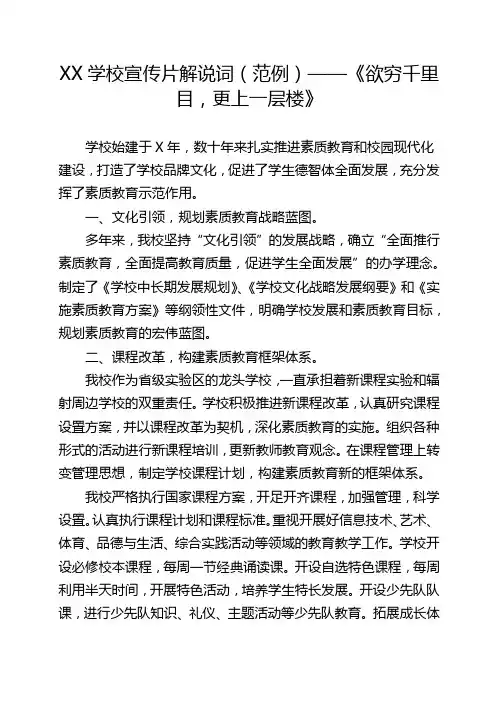XX学校宣传片解说词(范例)——《欲穷千里目-更上一层楼》