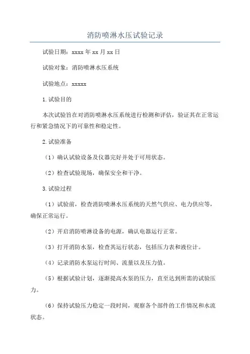 消防喷淋水压试验记录