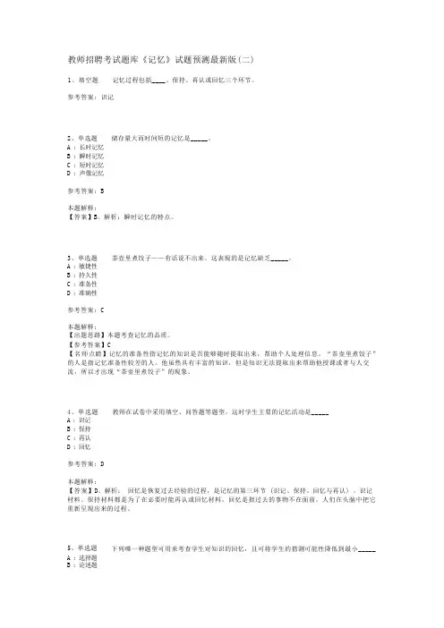 教师招聘考试题库《记忆》试题预测最新版(二)_2