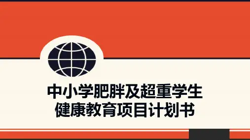 健康教育报告 中小学肥胖及超重学生健康教育项目计划书 PPT