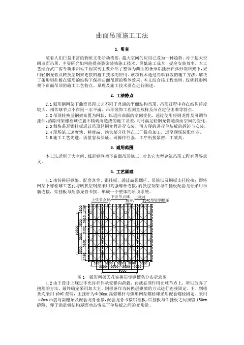 曲面吊顶施工工法