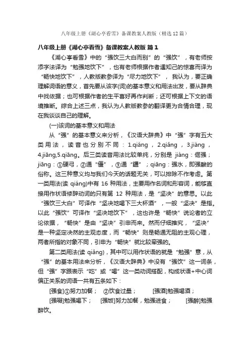 八年级上册《湖心亭看雪》备课教案人教版（精选12篇）