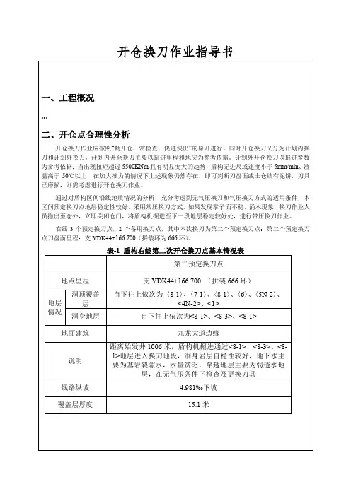 开仓换刀作业指导书