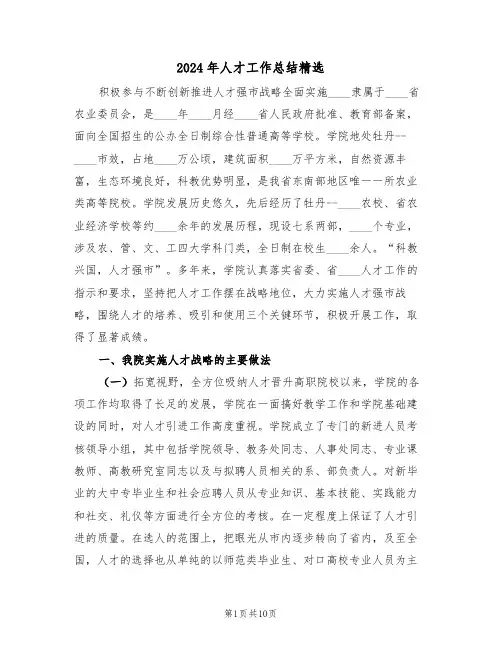 2024年人才工作总结精选(4篇)