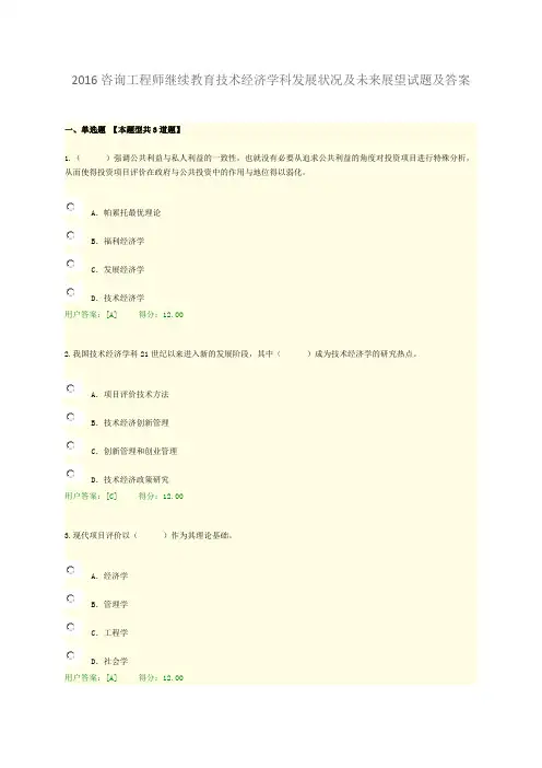 2017全国咨询工程师(投资)网络教育-技术经济学科发展状况及未来展望试题及答案